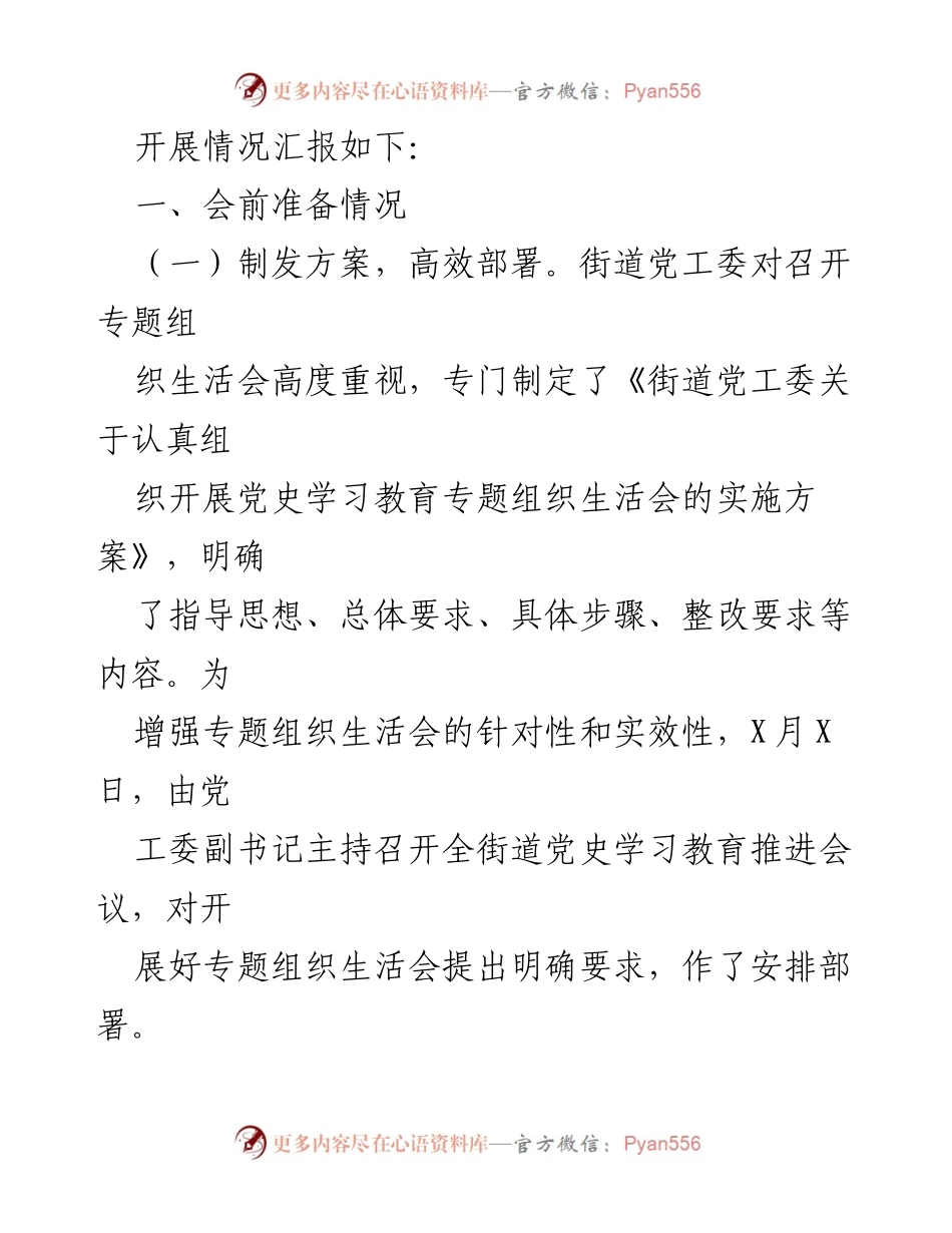 [工作总结] 党史学习教育 - 街道党工委党史学习教育专题组织生活会总结报告.docx_第2页