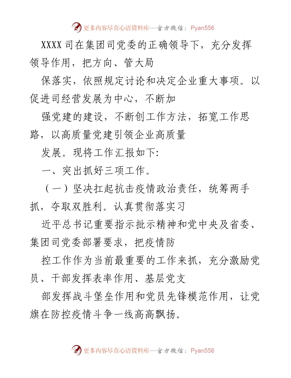 [工作总结] 党建工作会议 - 加强党建引领高质量发展与疫情防控工作总结.docx_第1页