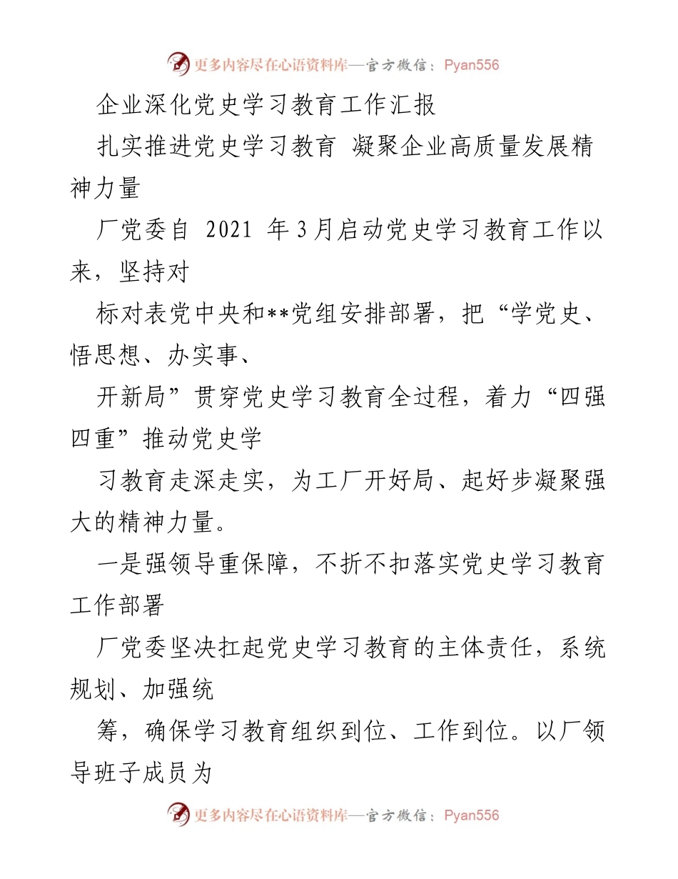 [工作总结] 企业党史学习教育 - 深化党史学习教育，助力企业高质量发展.docx_第1页