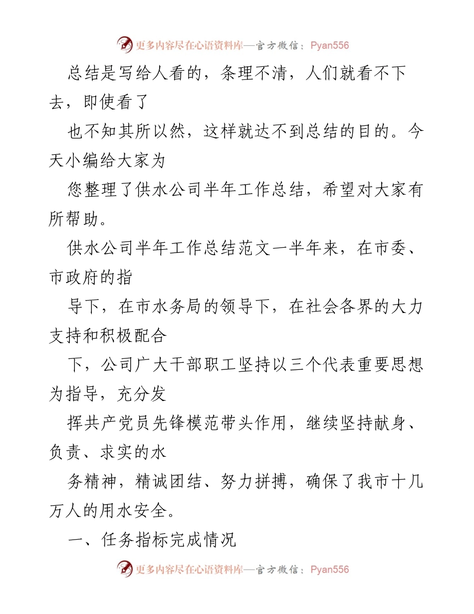 [工作总结] 供水公司 - 半年工作总结及成效分析.docx_第1页