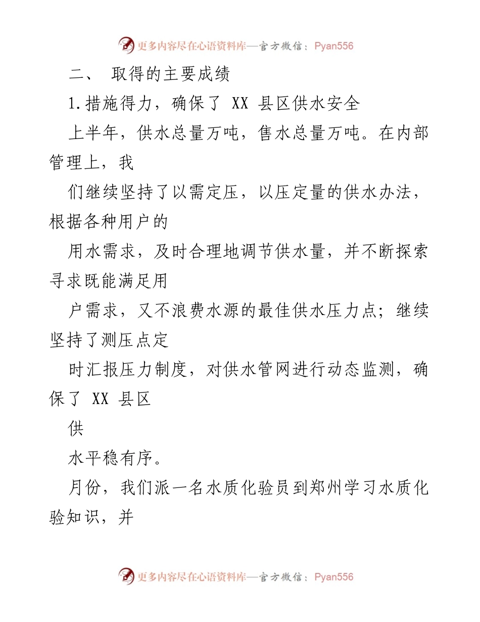 [工作总结] 供水公司 - 半年工作总结及成效分析.docx_第2页