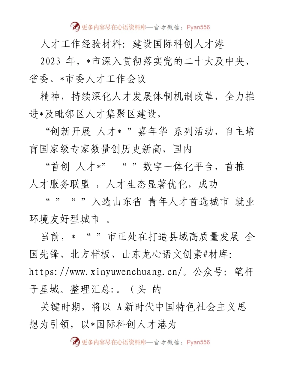 [工作总结] 人才工作会议 - 建设国际科创人才港的经验分享.docx_第1页