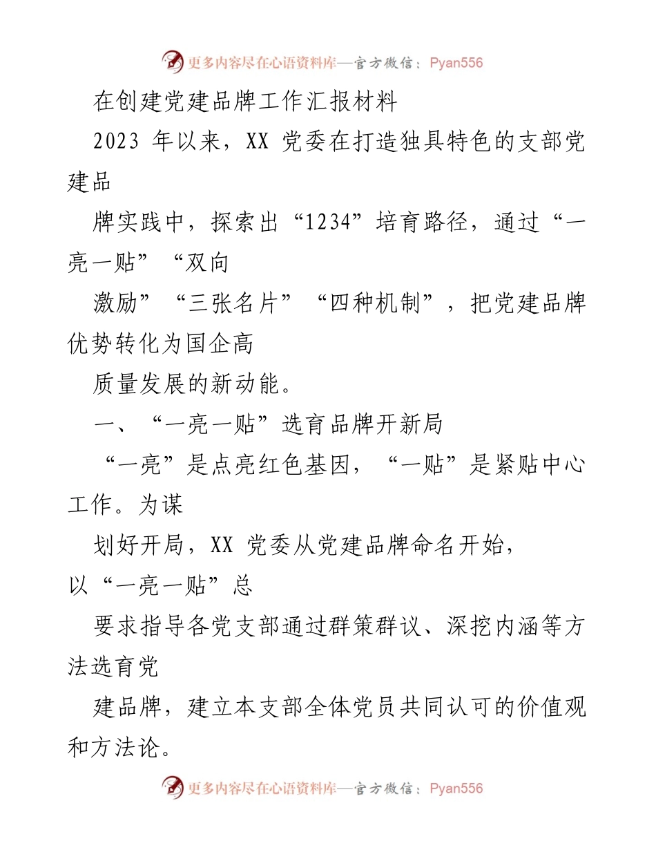 [工作总结] 党建品牌创建 - XX 党委党建品牌创建工作总结报告.docx_第1页