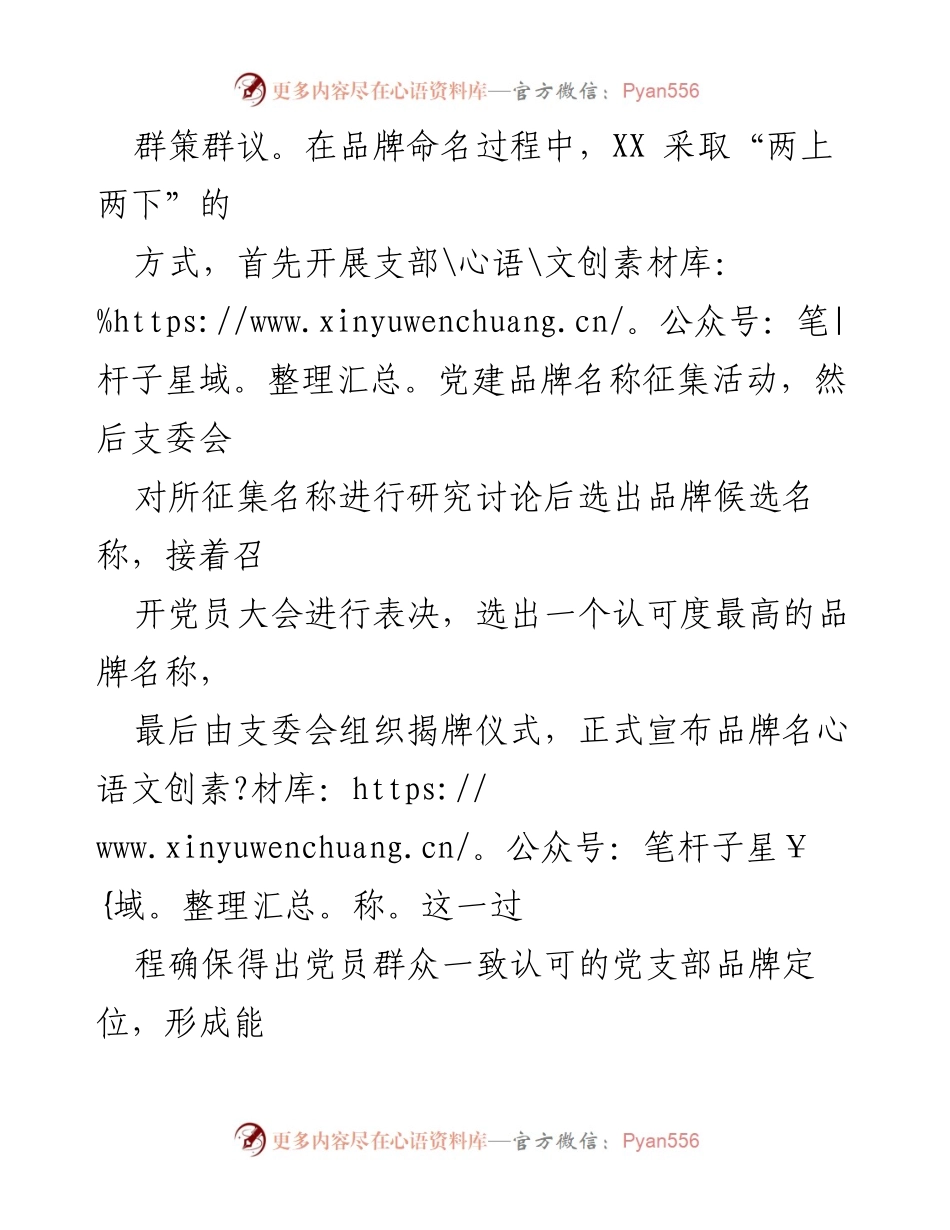 [工作总结] 党建品牌创建 - XX 党委党建品牌创建工作总结报告.docx_第2页