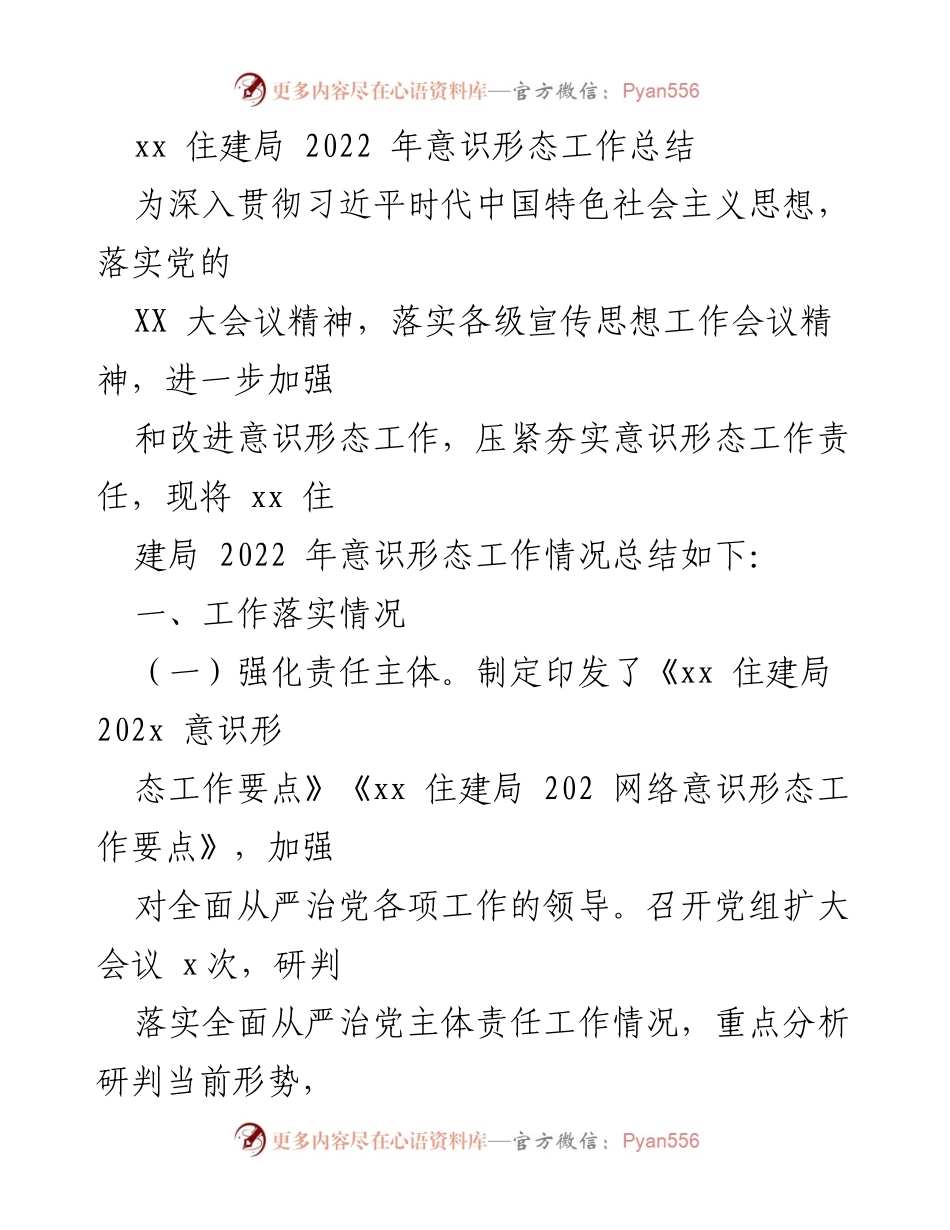 [工作总结] 住建局 - 2022年意识形态工作总结报告_1.docx_第1页