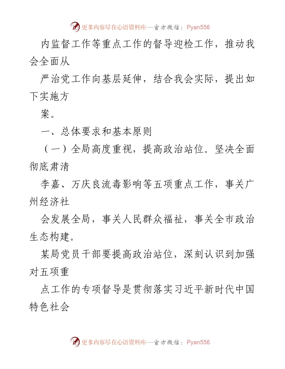 [工作总结] 党内工作会议 - 坚决肃清李嘉万庆良流毒影响实施方案总结.docx_第2页