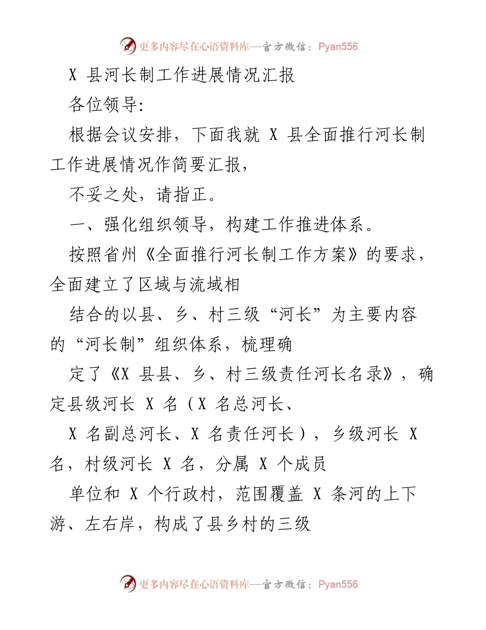 [工作总结] 会议 - X 县河长制工作推进情况汇报.docx_第1页