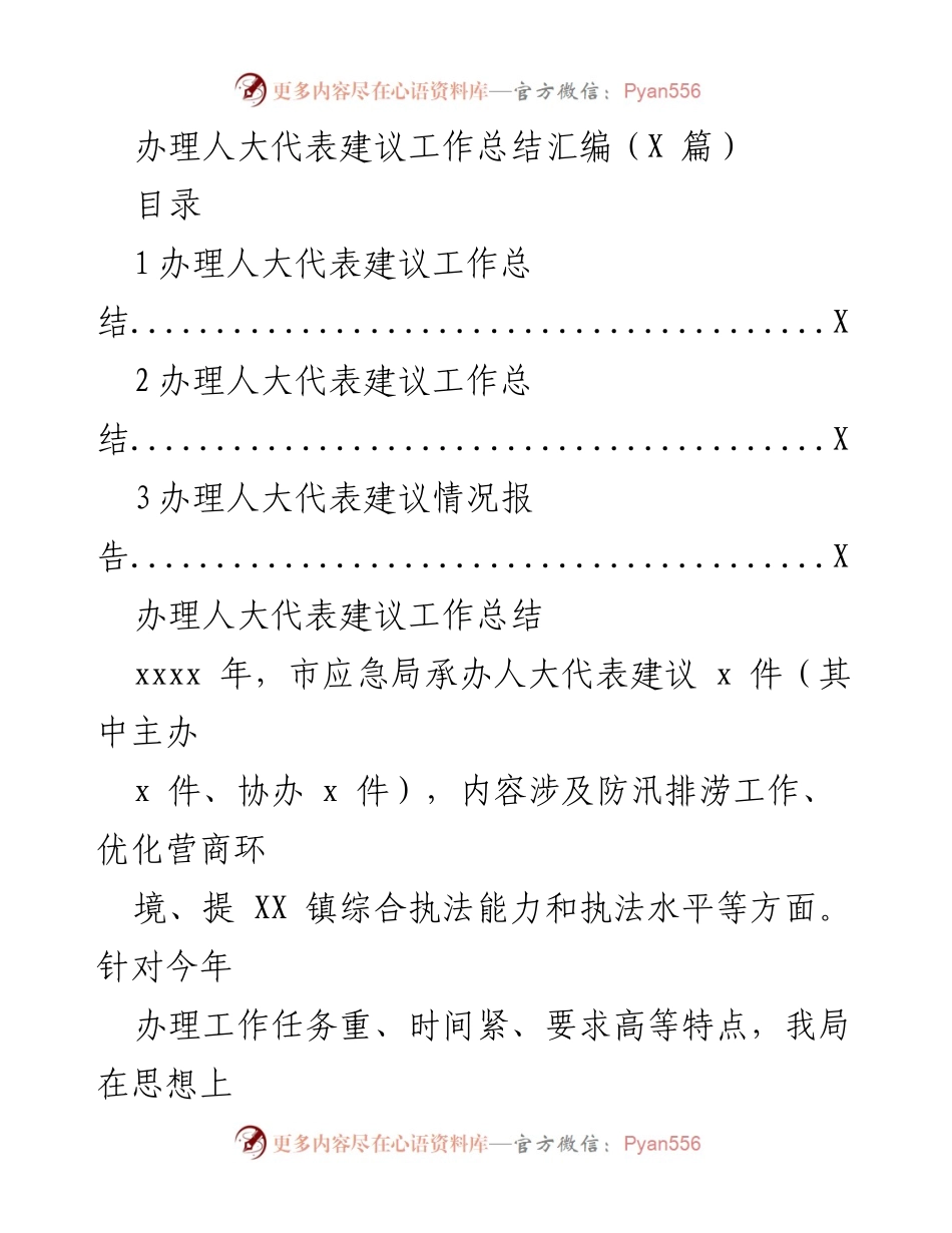 [工作总结] 人大代表建议办理 - 人大代表建议办理工作总结与经验汇编.docx_第1页