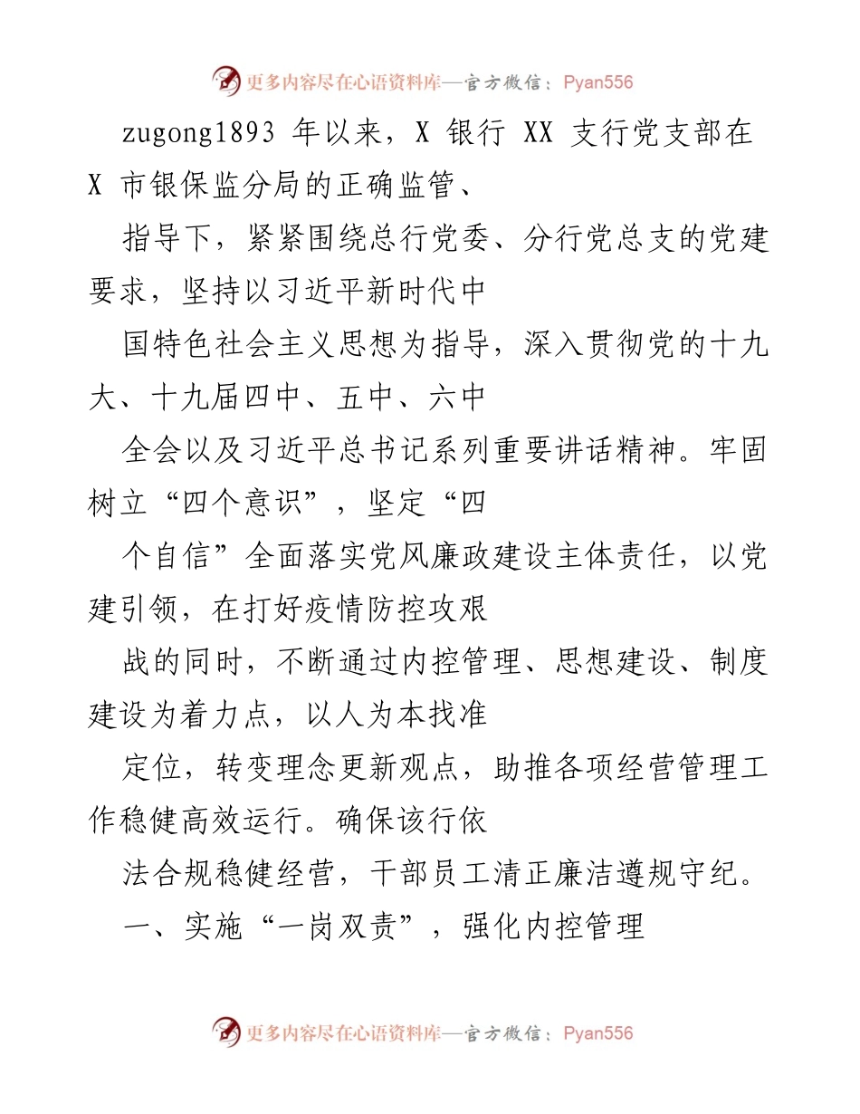 [工作总结] 党建工作 - 加强党建引领，推动合规经营与疫情防控工作.docx_第1页