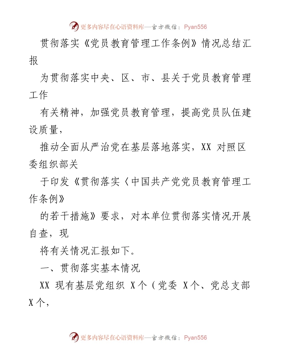 [工作总结] 党员教育管理 - 党员教育管理工作条例贯彻落实情况总结报告_1.docx_第1页
