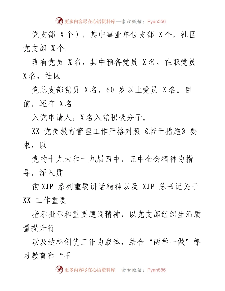 [工作总结] 党员教育管理 - 党员教育管理工作条例贯彻落实情况总结报告_1.docx_第2页
