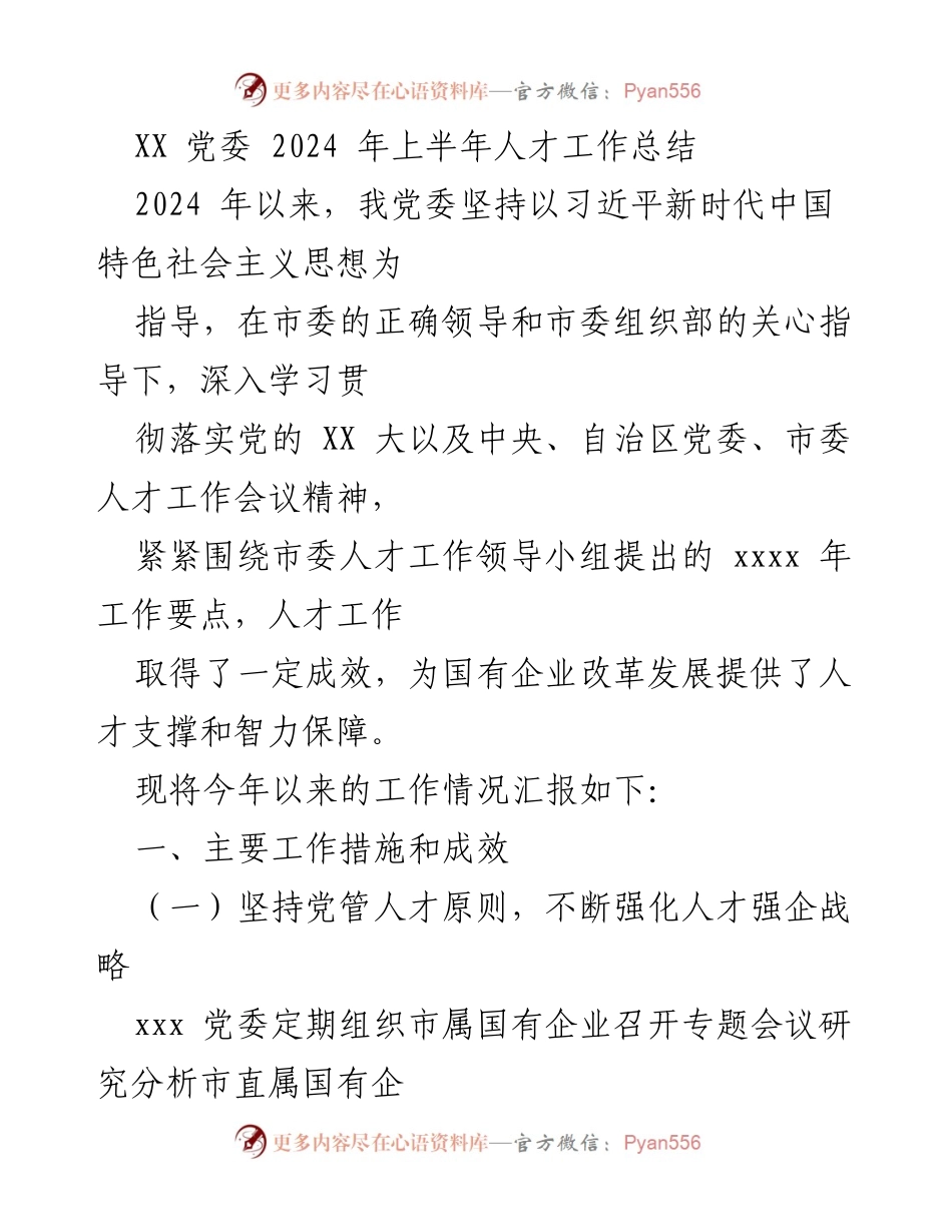 [工作总结] 党委人才工作会议 - 2024年上半年人才工作总结报告.docx_第1页
