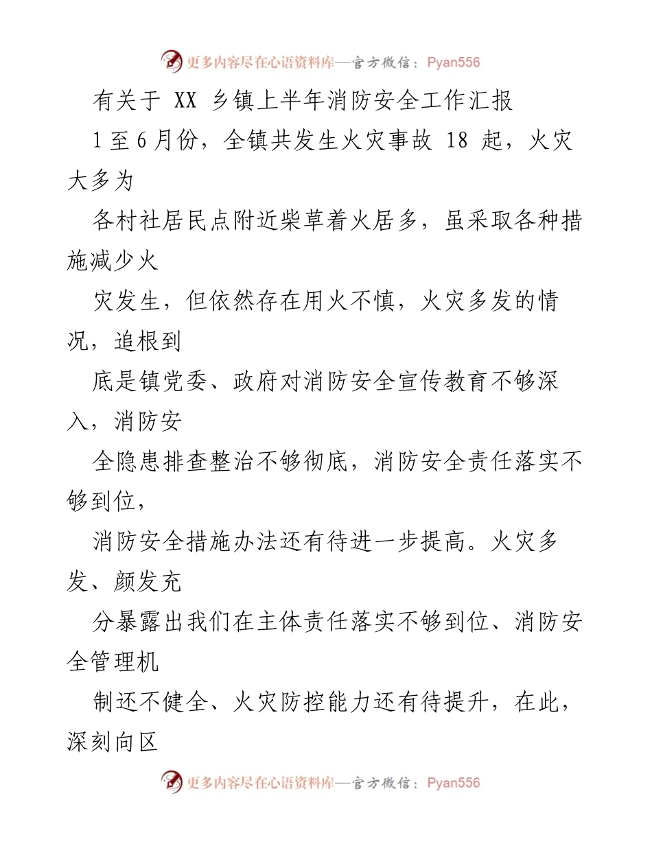 [工作总结] 乡镇消防安全工作 - XX乡镇上半年消防安全工作汇报与整改措施.docx_第1页