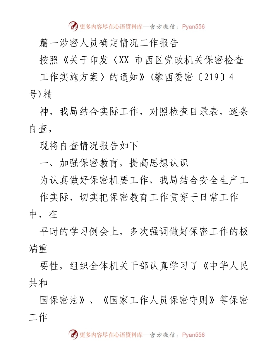 [工作总结] 保密工作 - 涉密人员确定情况工作报告.docx_第1页