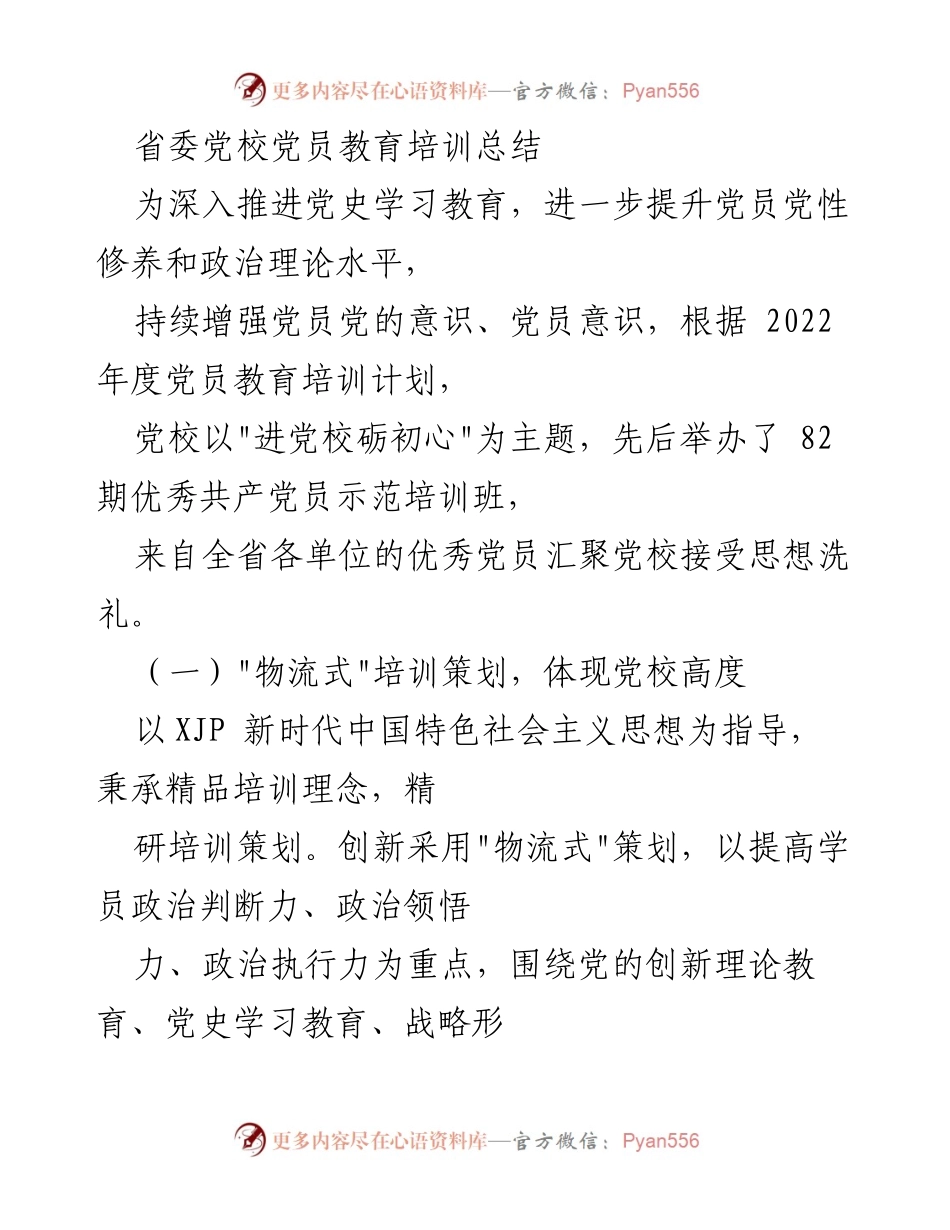 [工作总结] 党员教育培训 - 2022年度省委党校党员教育培训工作总结.docx_第1页