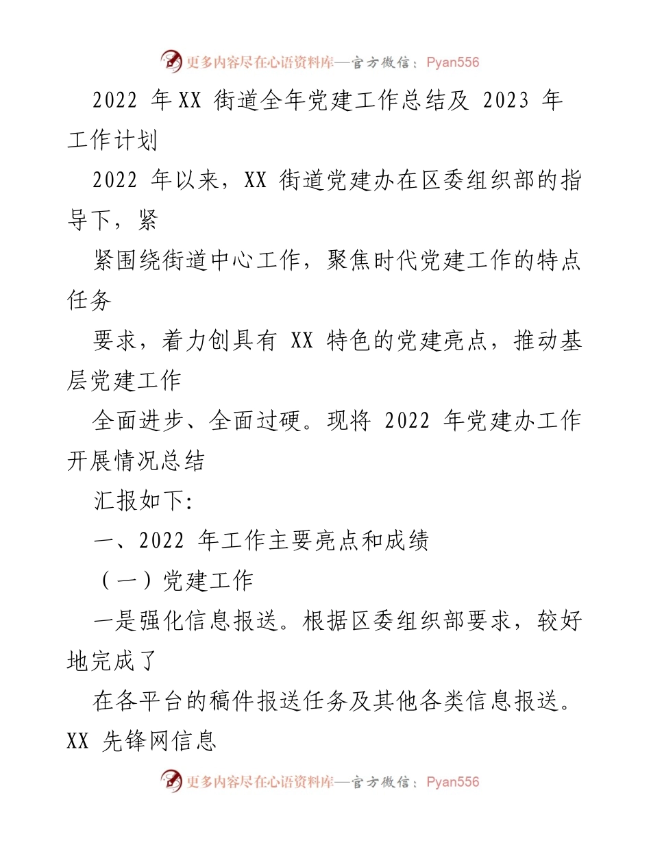 [工作总结] 党建工作会议 - 2022年XX街道党建工作总结与2023年工作计划.docx_第1页