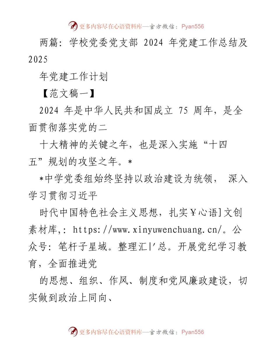 [工作总结] 党建工作 - 2024年党建工作总结及2025年工作计划_2.docx_第1页