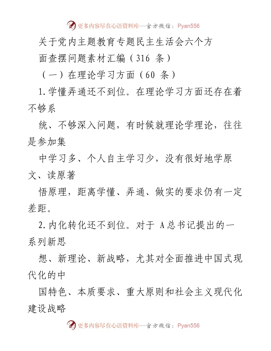 [工作总结] 党内主题教育专题民主生活会 - 理论学习问题查摆与反思.docx_第1页