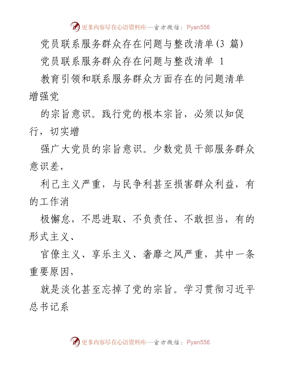 [工作总结] 党员服务群众 - 党员联系服务群众问题及整改措施总结.docx_第1页