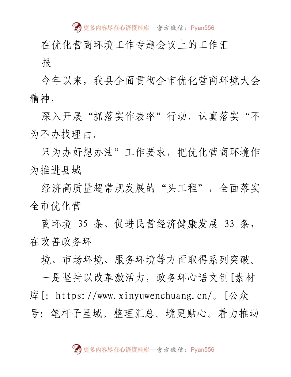 [工作总结] 优化营商环境工作专题会议 - 2023年县域优化营商环境工作汇报.docx_第1页