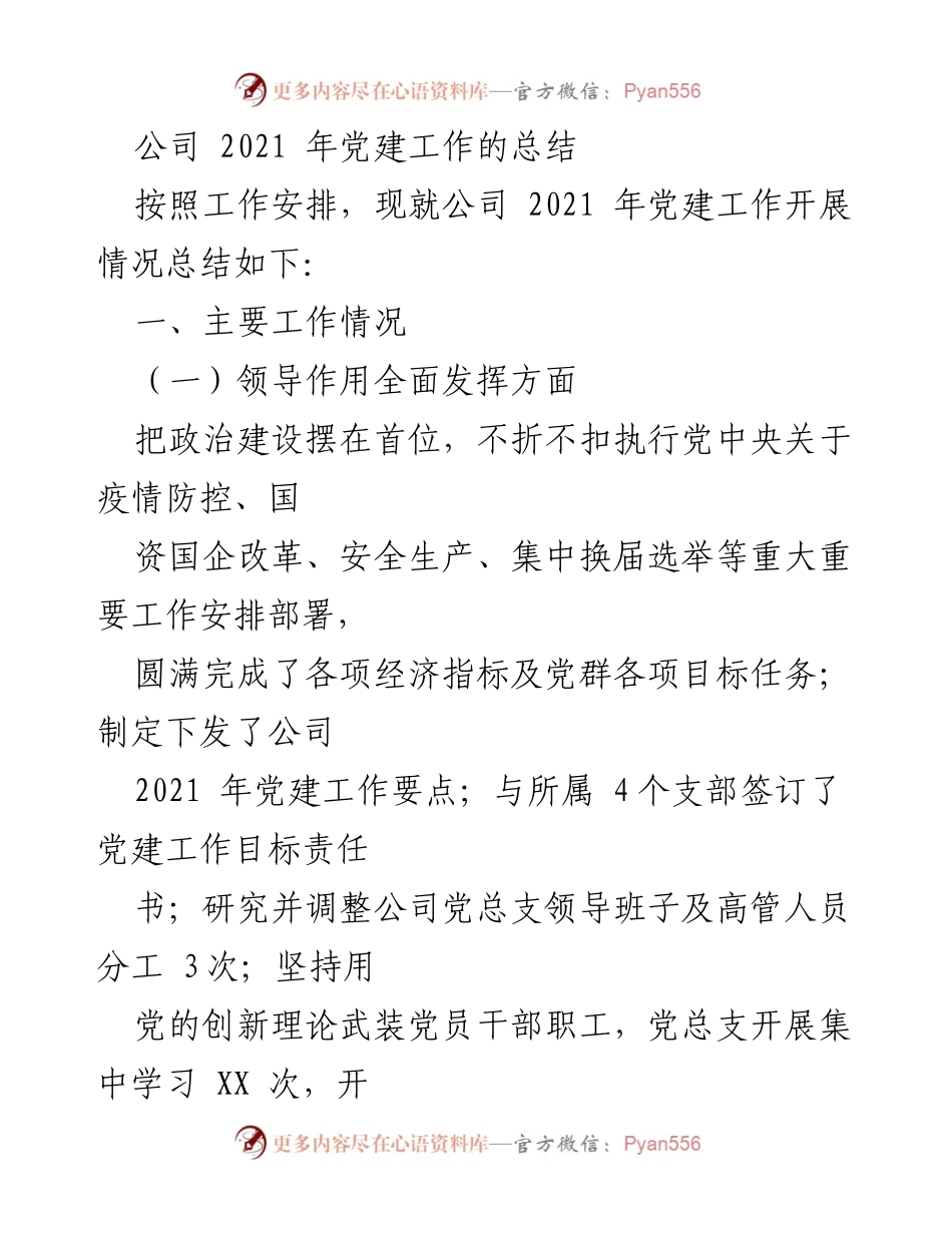 [工作总结] 党建工作 - 2021年公司党建工作总结报告_1.docx_第1页