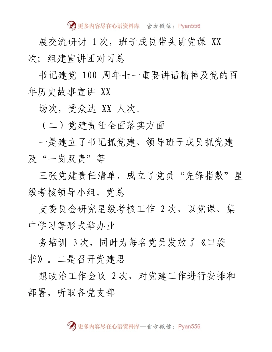 [工作总结] 党建工作 - 2021年公司党建工作总结报告_1.docx_第2页