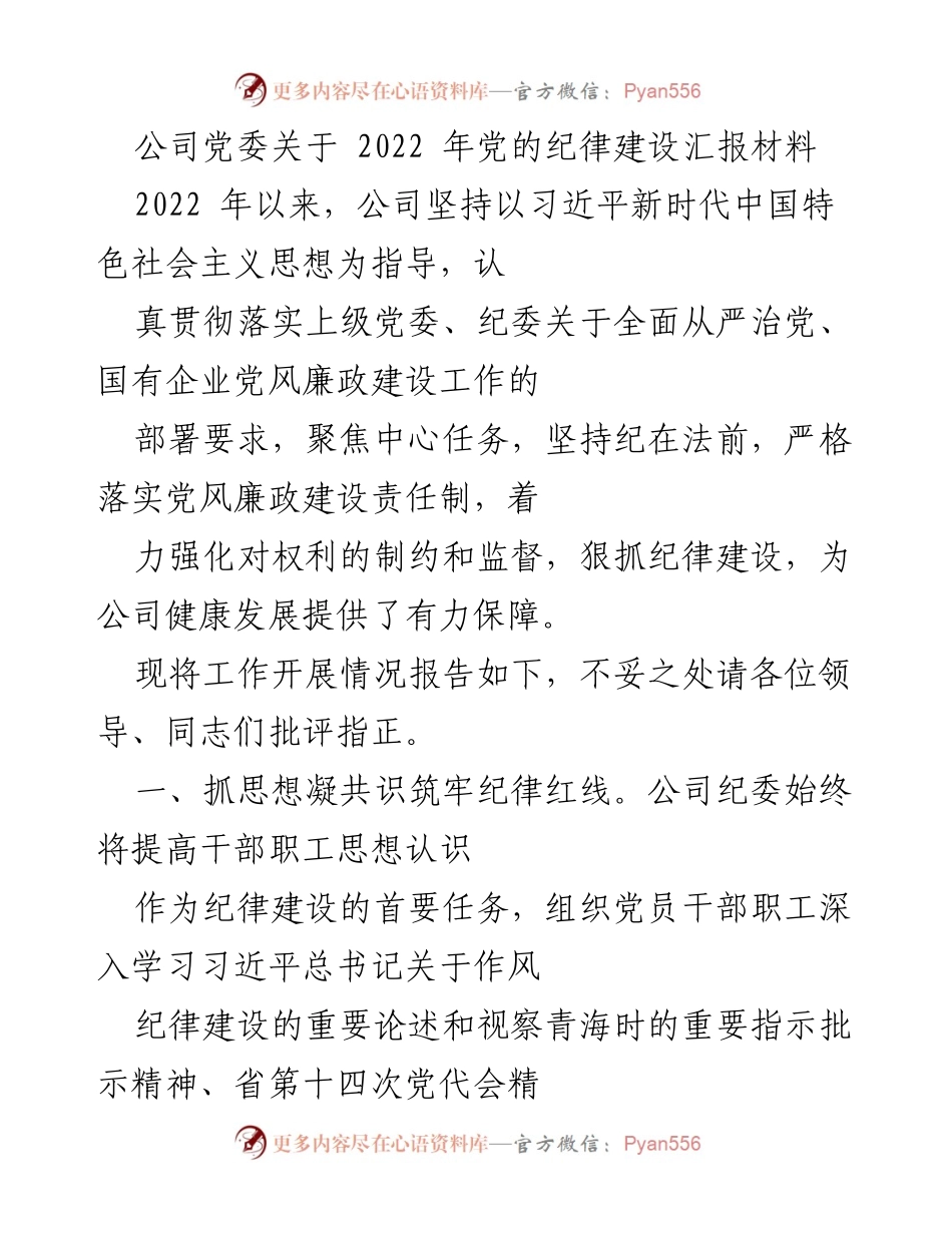 [工作总结] 党委会议 - 2022年党的纪律建设工作汇报.docx_第1页