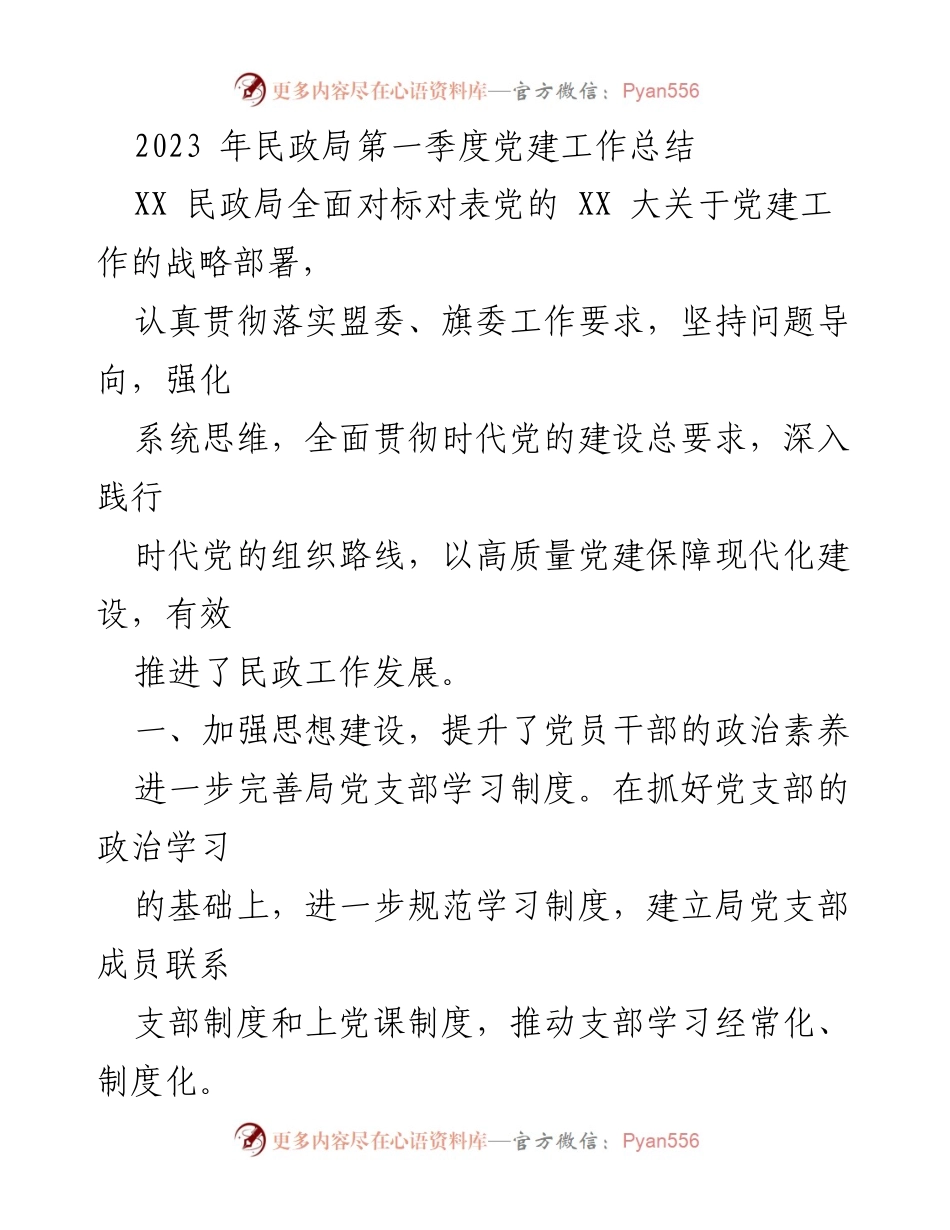 [工作总结] 党建工作 - 2023年第一季度民政局党建工作总结.docx_第1页