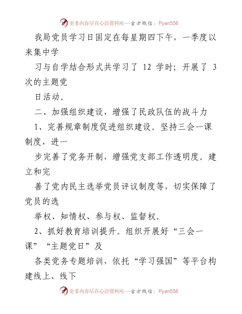[工作总结] 党建工作 - 2023年第一季度民政局党建工作总结.docx_第2页