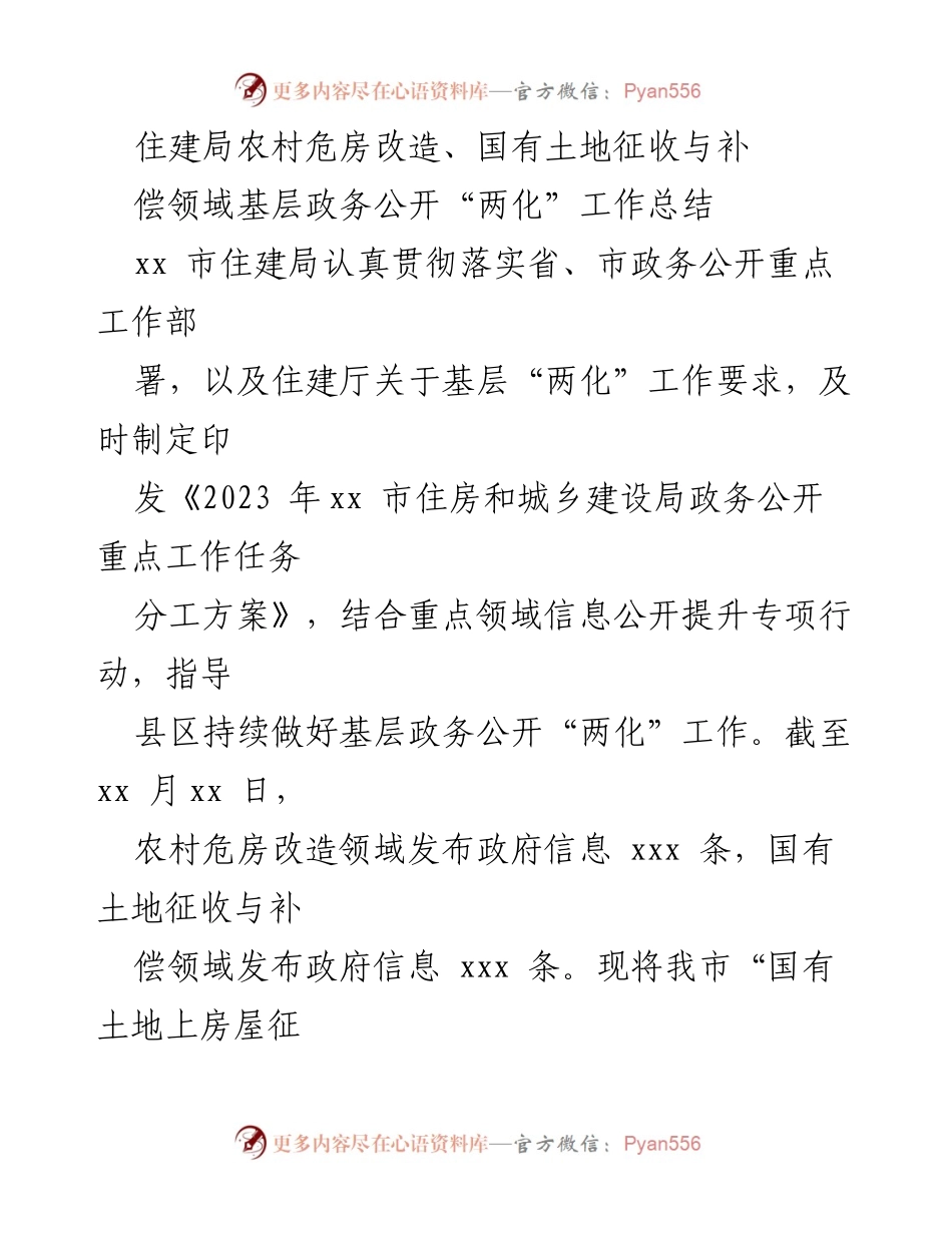 [工作总结] 住建局 - 农村危房改造与国有土地征收领域政务公开“两化”工作总结.docx_第1页