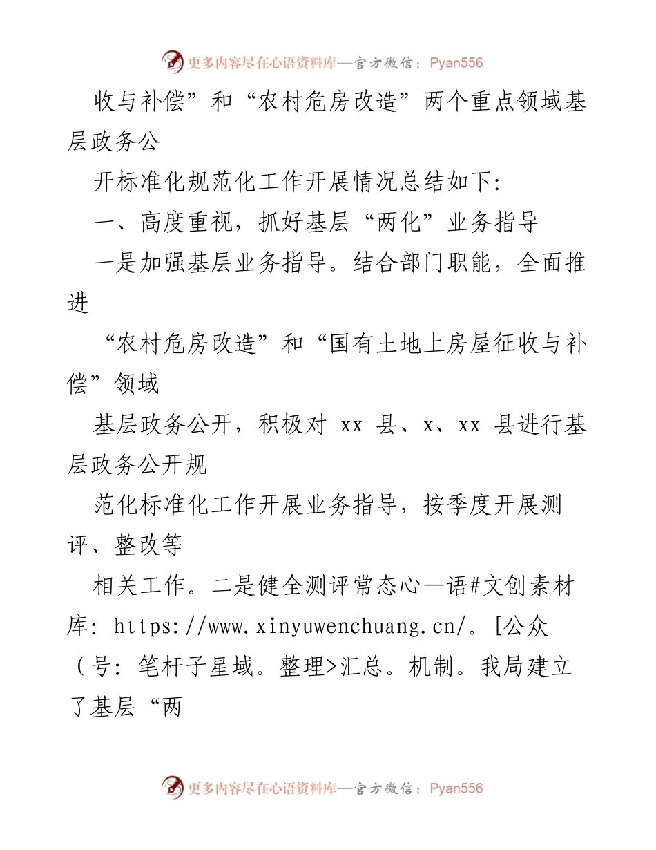 [工作总结] 住建局 - 农村危房改造与国有土地征收领域政务公开“两化”工作总结.docx_第2页