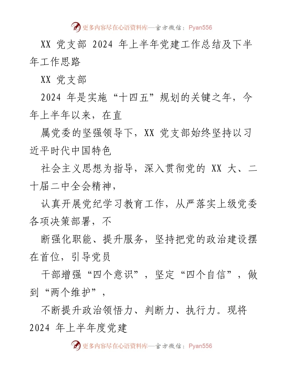 [工作总结] 党建工作 - 2024年上半年XX党支部党建工作总结及下半年工作思路.docx_第1页