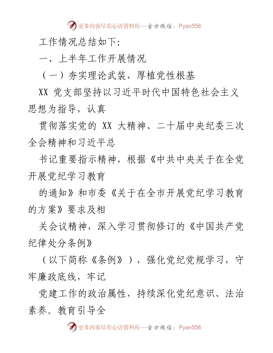[工作总结] 党建工作 - 2024年上半年XX党支部党建工作总结及下半年工作思路.docx_第2页