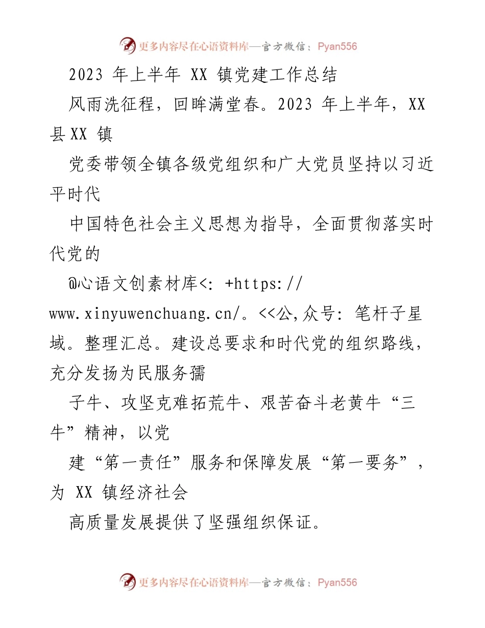 [工作总结] 党建工作 - 2023年上半年XX镇党建工作总结.docx_第1页