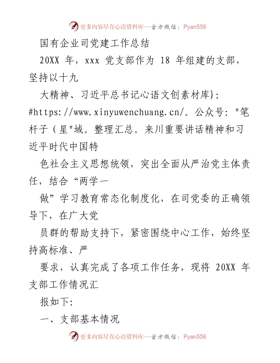 [工作总结] 党建工作 - 国有企业党支部202X年度党建工作总结.docx_第1页