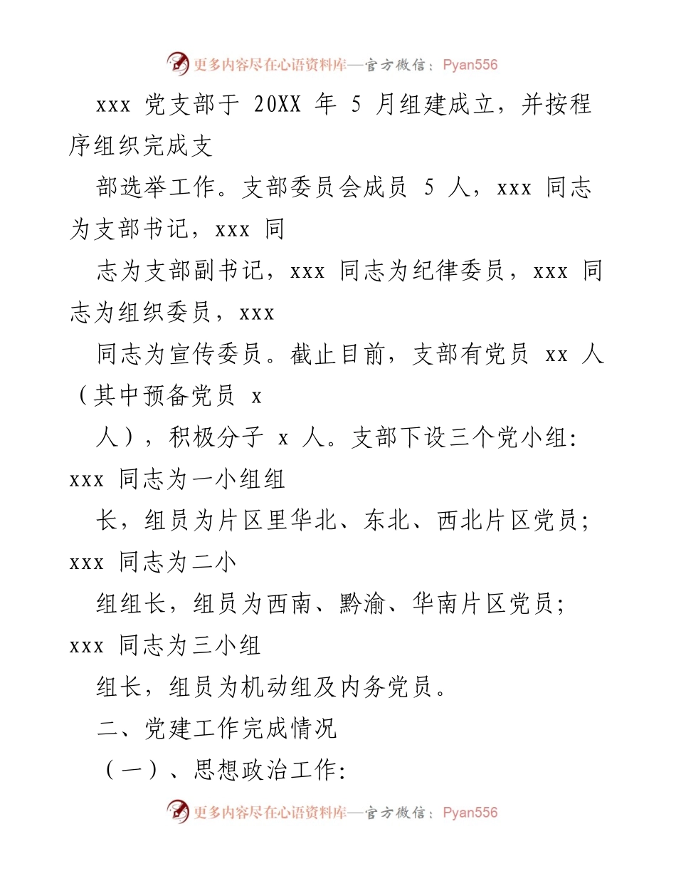 [工作总结] 党建工作 - 国有企业党支部202X年度党建工作总结.docx_第2页