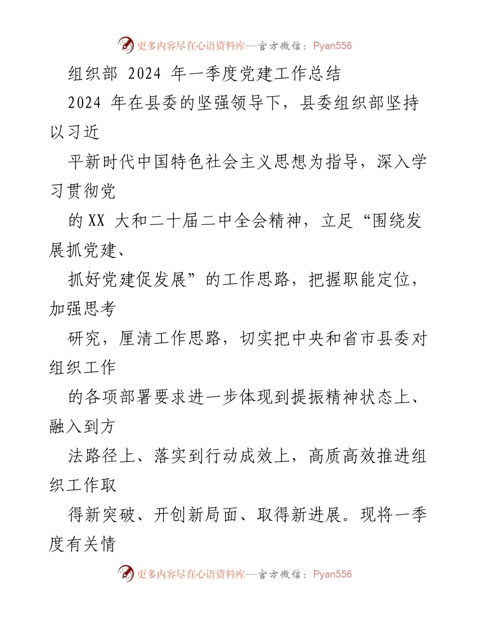 [工作总结] 党建工作 - 2024年一季度党建工作总结报告_3.docx_第1页