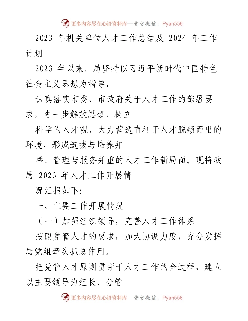 [工作总结] 人才工作会议 - 2023年机关单位人才工作总结及2024年工作计划.docx_第1页
