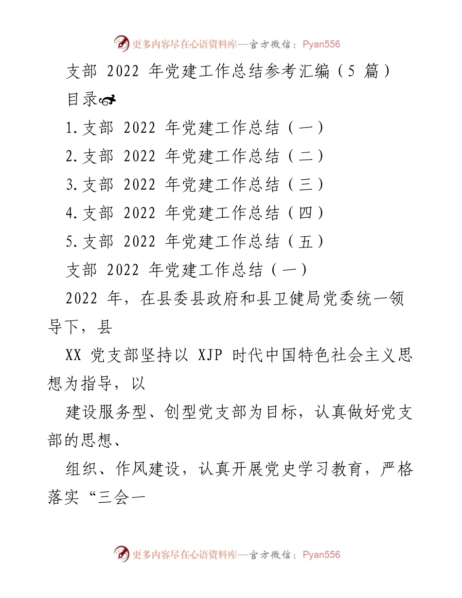 [工作总结] 党建工作总结 - 2022年县XX党支部党建工作总结汇编.docx_第1页