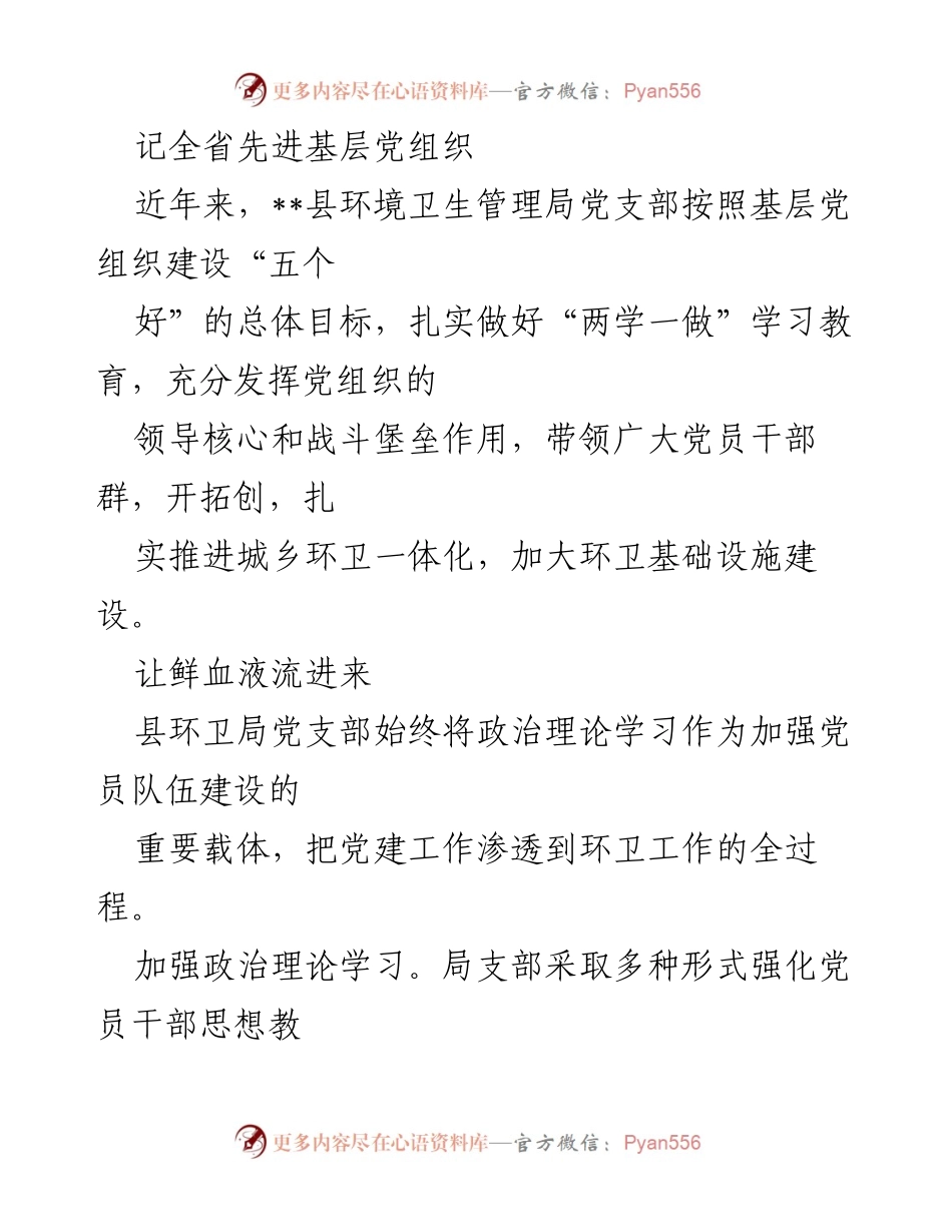[工作总结] 先进基层党组织评选 - __县环境卫生管理局党支部建设与成效总结__.docx_第1页