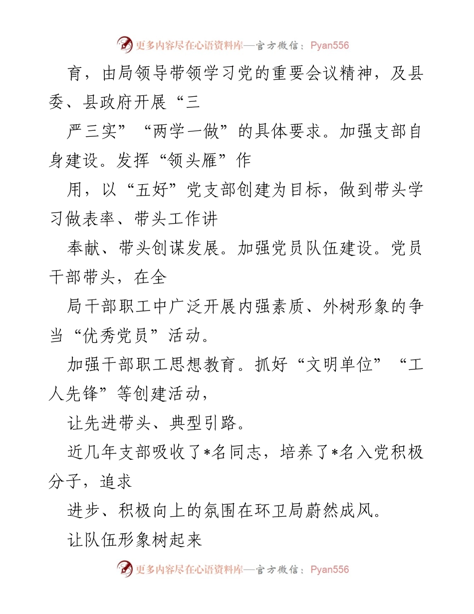 [工作总结] 先进基层党组织评选 - __县环境卫生管理局党支部建设与成效总结__.docx_第2页