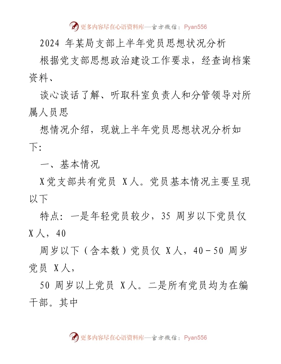 [工作总结] 党员思想状况分析 - 2024年某局支部上半年党员思想状况分析报告.docx_第1页
