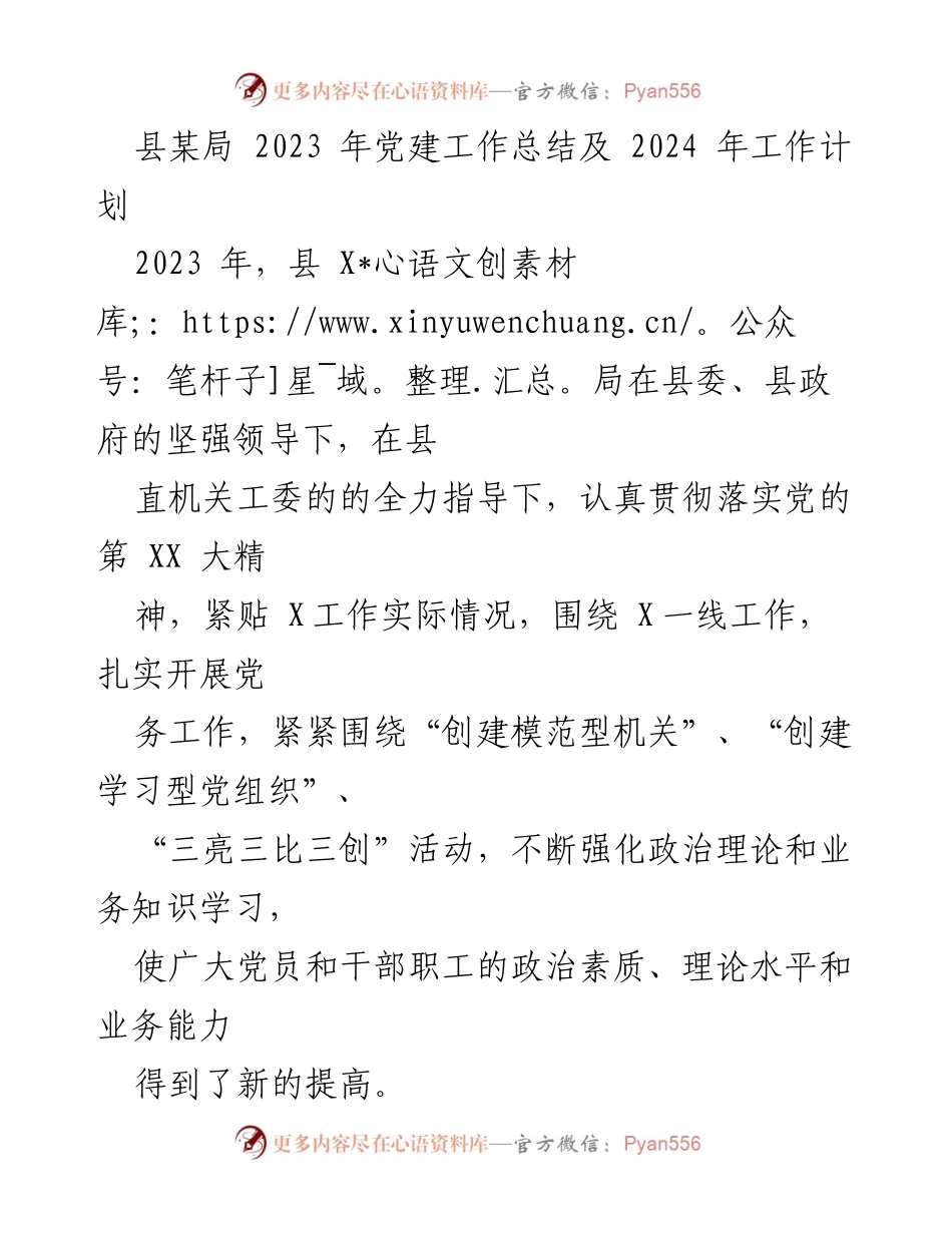 [工作总结] 党建工作 - 2023年党建工作总结及2024年工作计划_10.docx_第1页