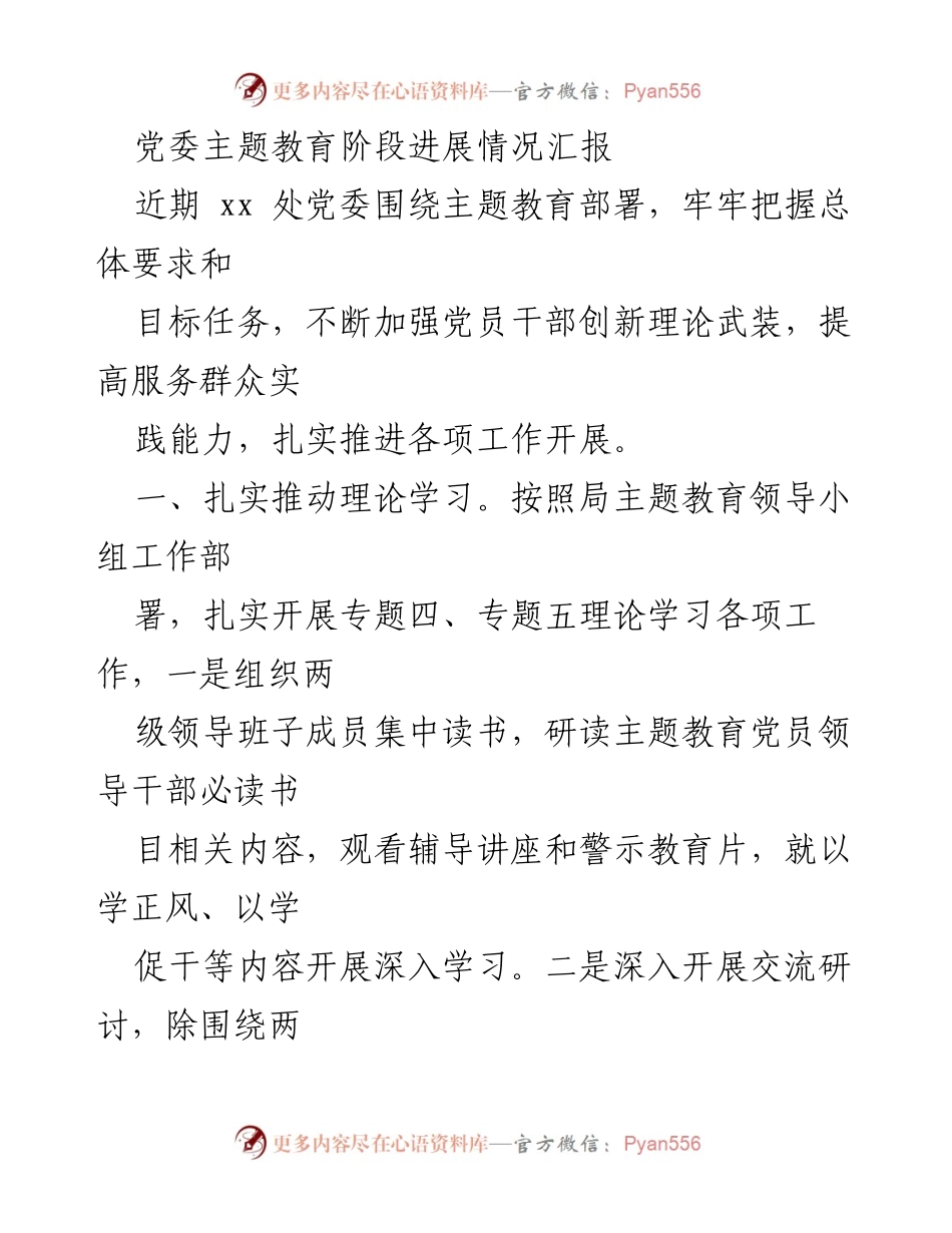 [工作总结] 党委主题教育 - 党委主题教育阶段进展情况汇报.docx_第1页