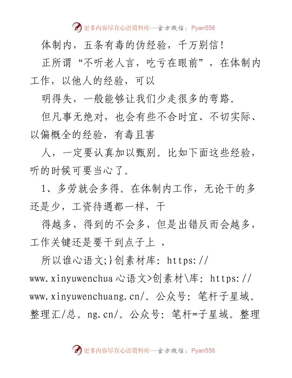 [工作总结] 体制内工作 - 五条伪经验：体制内工作的误区与反思.docx_第1页