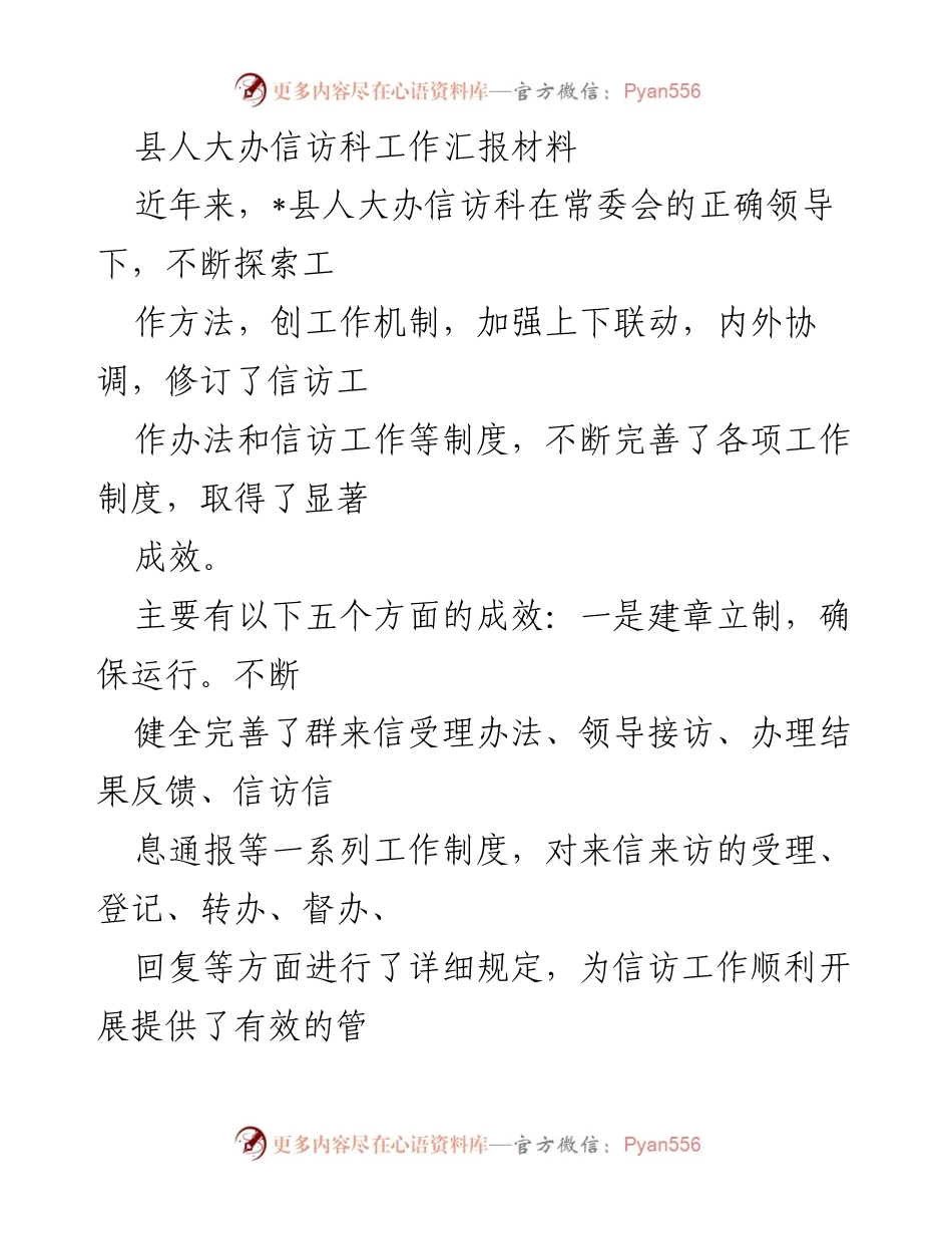 [工作总结] 信访工作 - 县人大办信访科工作成效汇报.docx_第1页