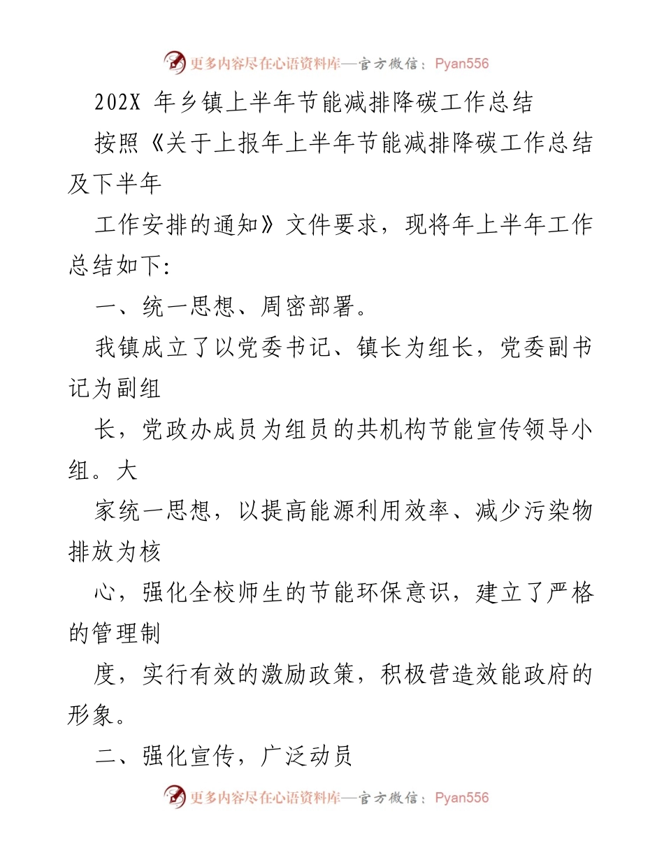 [工作总结] 乡镇节能减排 - 202X年乡镇上半年节能减排降碳工作总结.docx_第1页