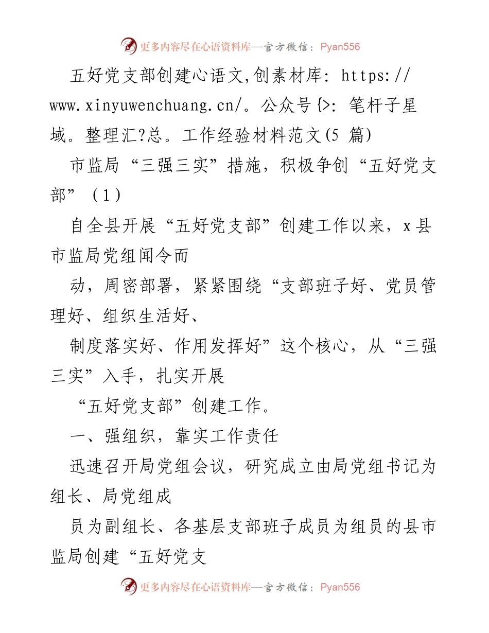 [工作总结] 党建工作 - 市监局“五好党支部”创建工作经验总结.docx_第1页