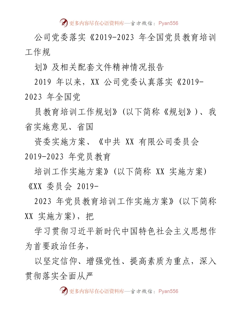 [工作总结] 党员教育培训 - XX公司党委党员教育培训工作落实情况报告.docx_第1页