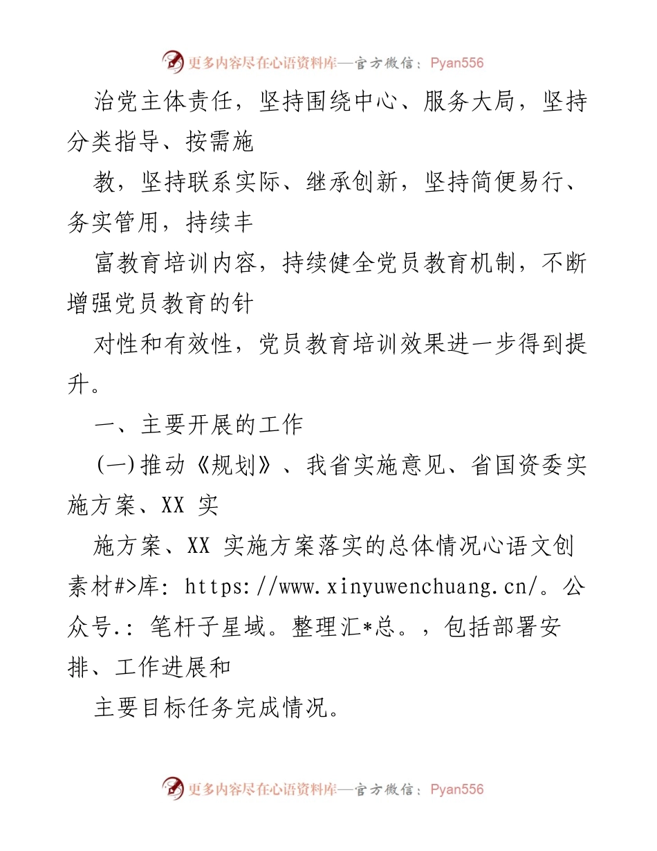 [工作总结] 党员教育培训 - XX公司党委党员教育培训工作落实情况报告.docx_第2页